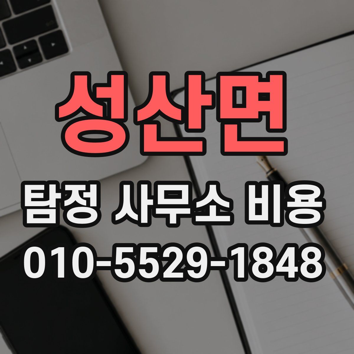 성산면 탐정 사무소 비용