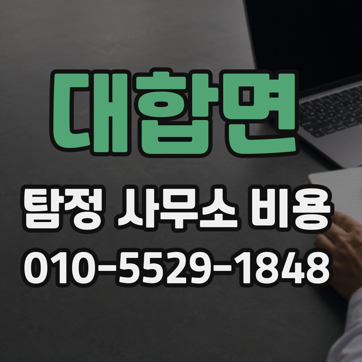 대합면 탐정 사무소 비용
