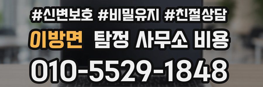 이방면 탐정 사무소 비용
