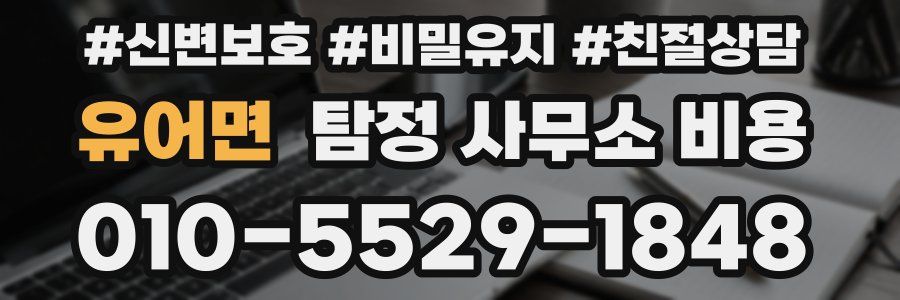 유어면 탐정 사무소 비용