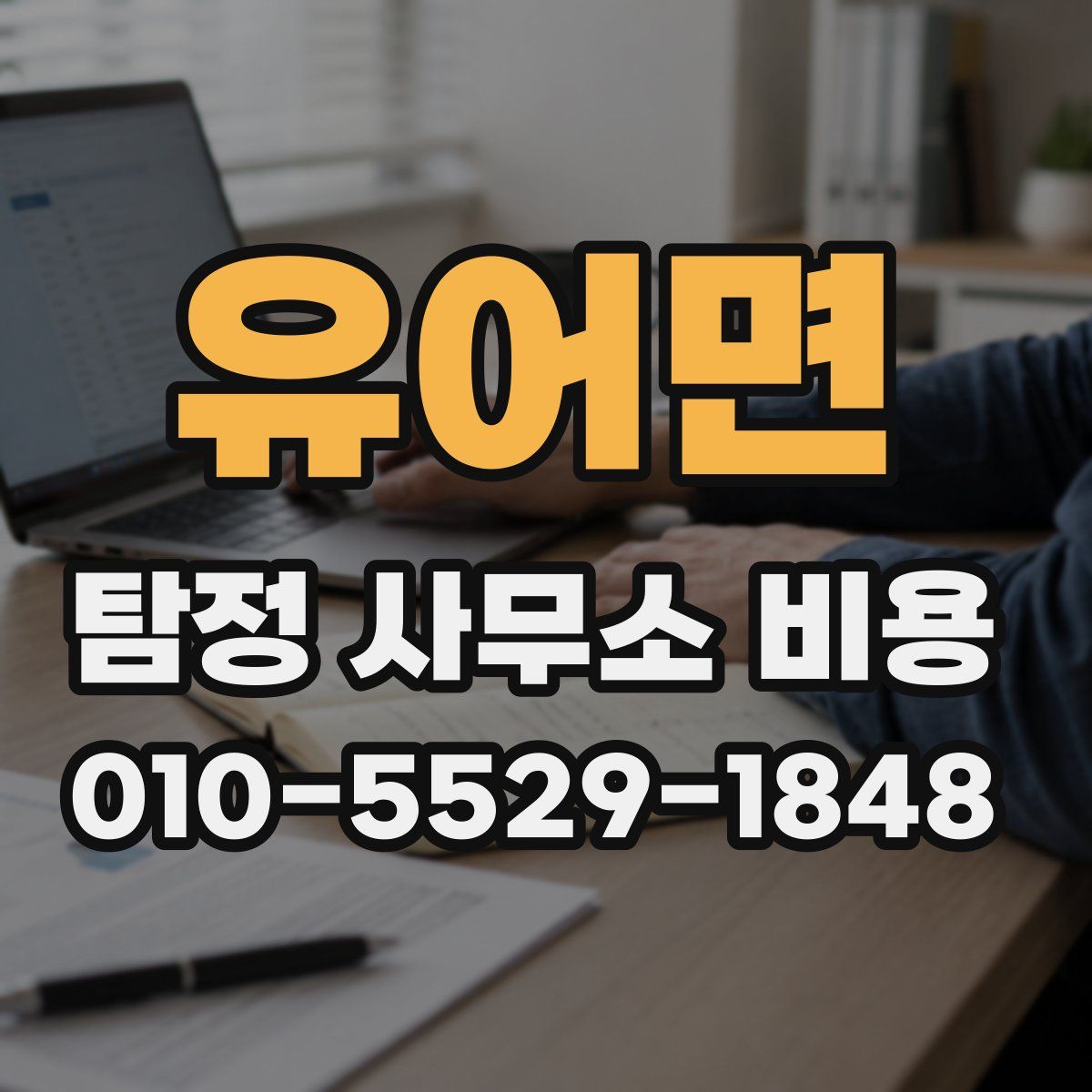 유어면 탐정 사무소 비용