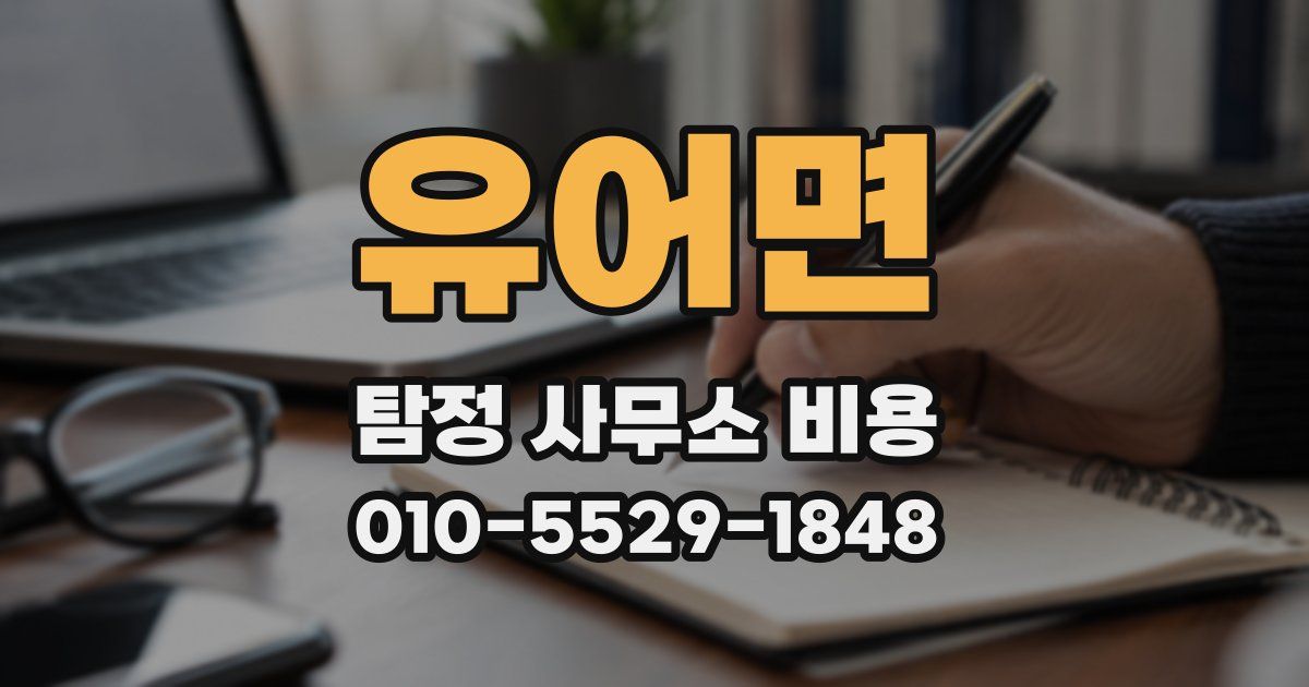 유어면 탐정 사무소 비용