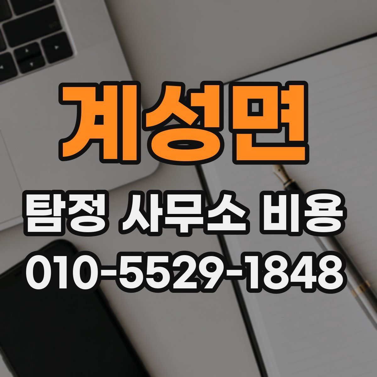 계성면 탐정 사무소 비용
