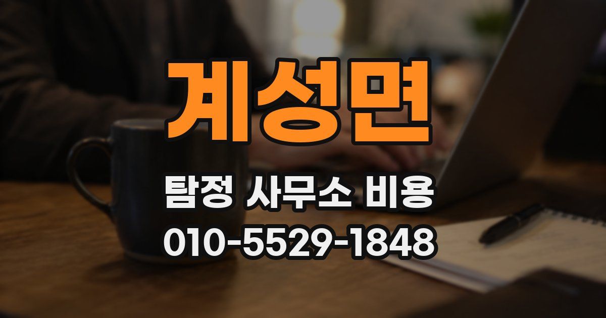 계성면 탐정 사무소 비용