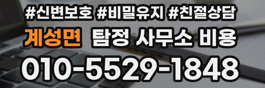 계성면 탐정 사무소 비용