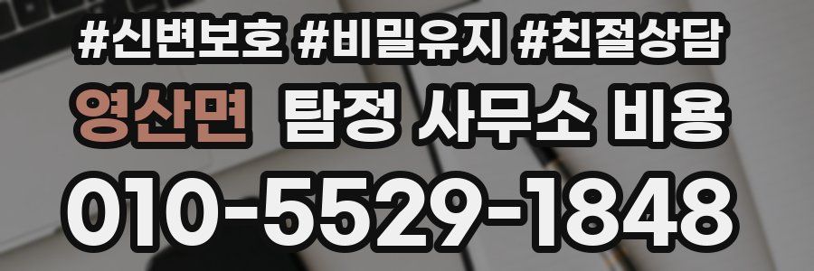 영산면 탐정 사무소 비용