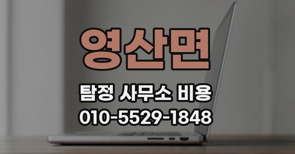 영산면 탐정 사무소 비용