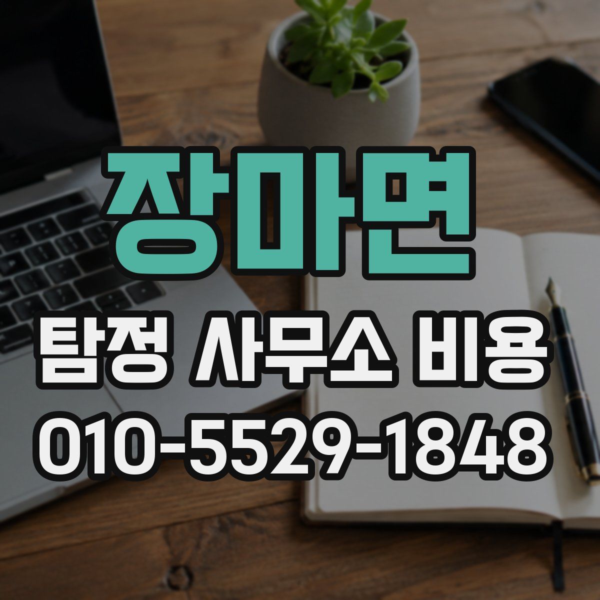 장마면 탐정 사무소 비용