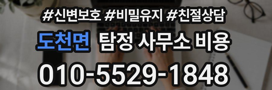 도천면 탐정 사무소 비용