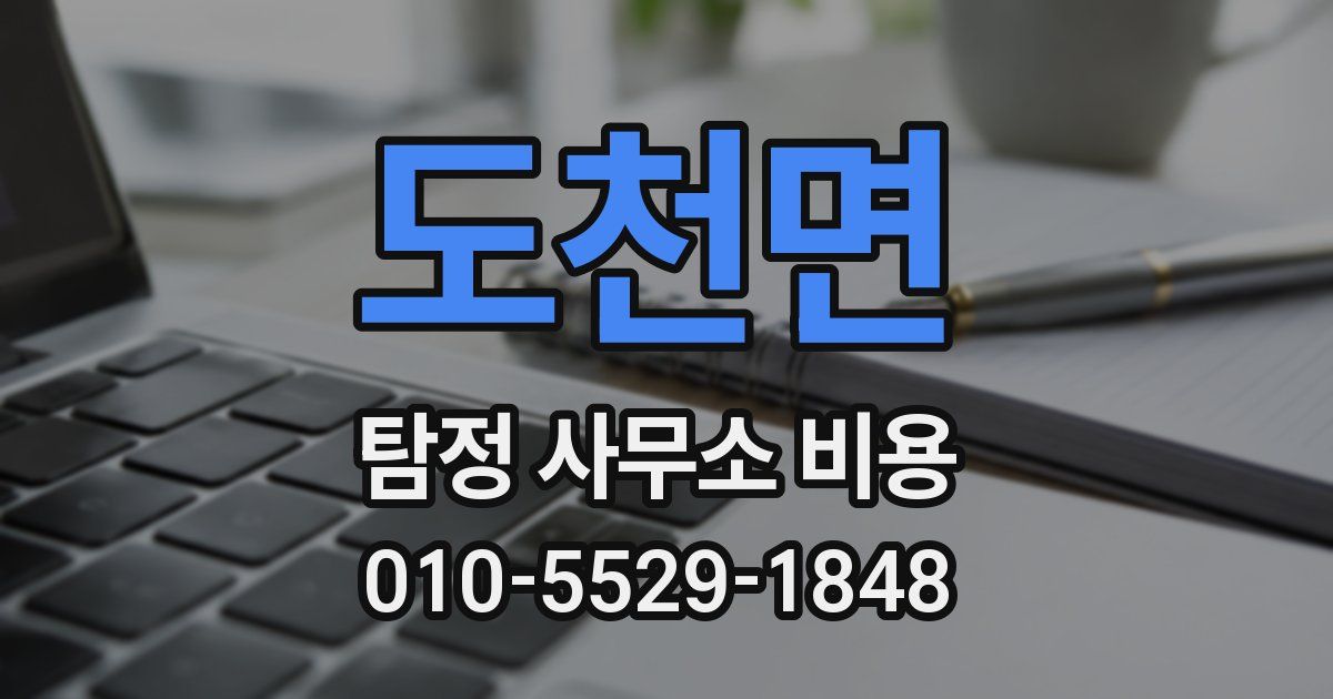 도천면 탐정 사무소 비용