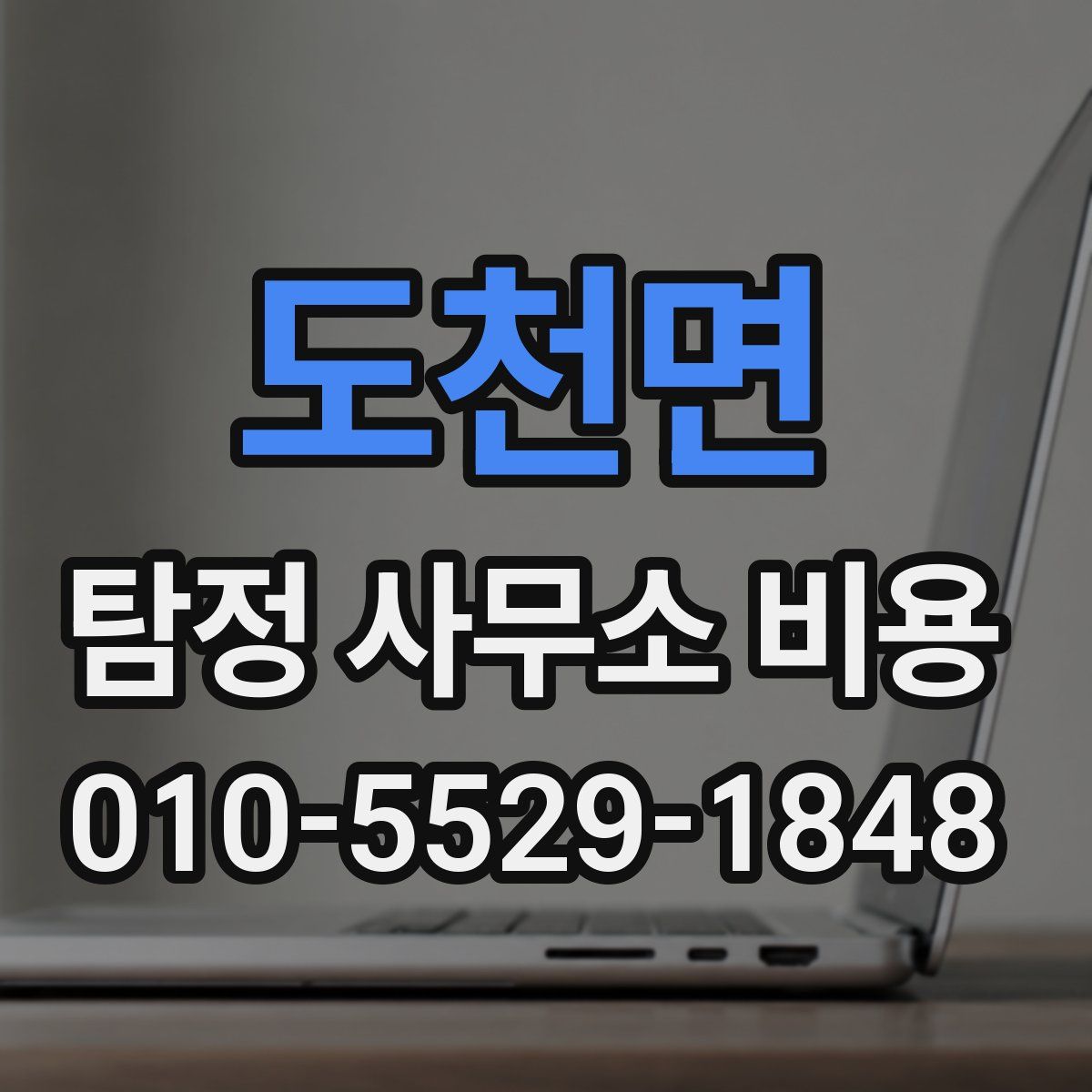 도천면 탐정 사무소 비용