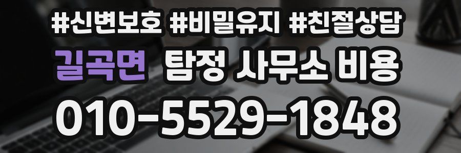 길곡면 탐정 사무소 비용