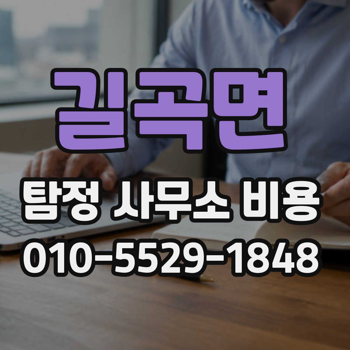길곡면 탐정 사무소 비용