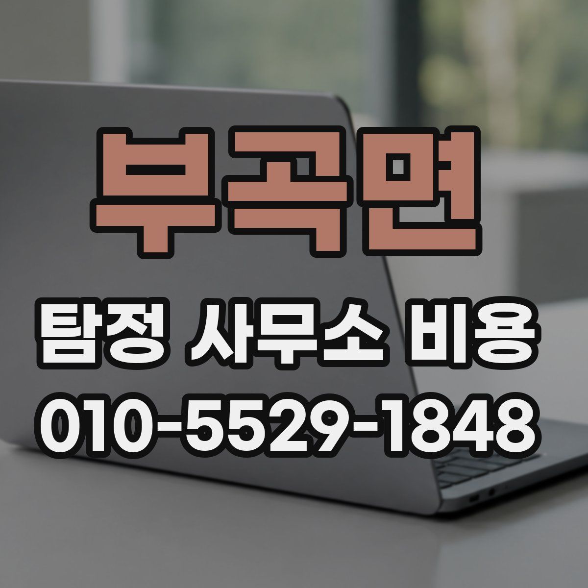 부곡면 탐정 사무소 비용