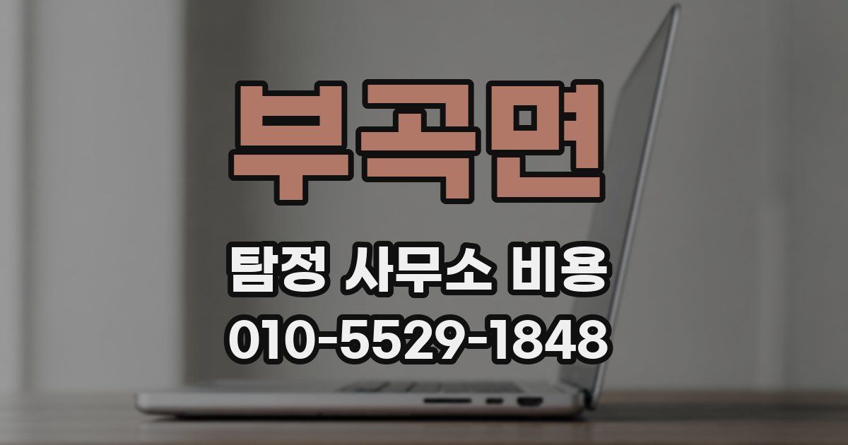 부곡면 탐정 사무소 비용