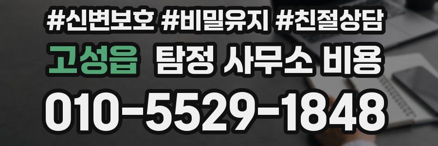 고성읍 탐정 사무소 비용