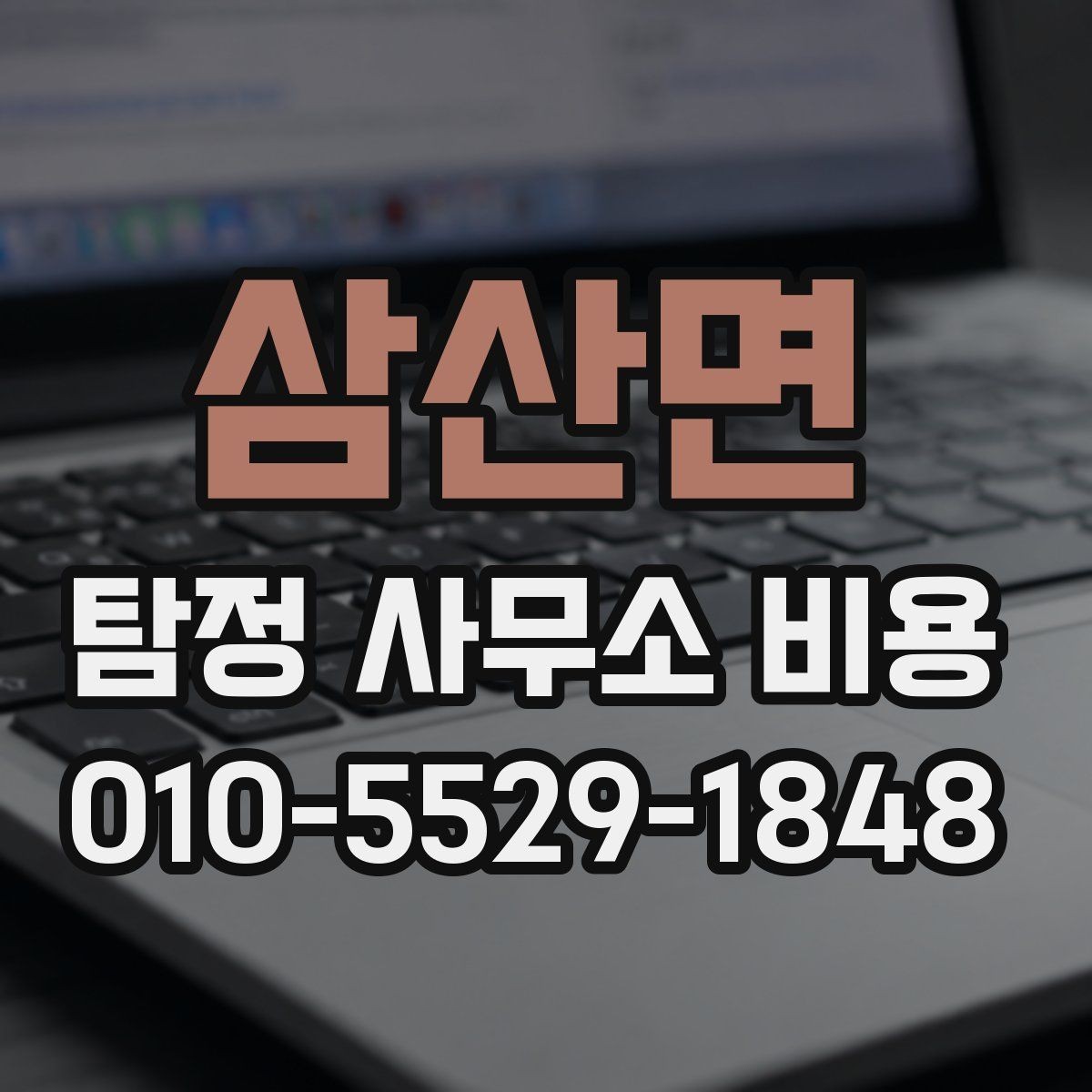 삼산면 탐정 사무소 비용 상담 후 비교해볼 항목