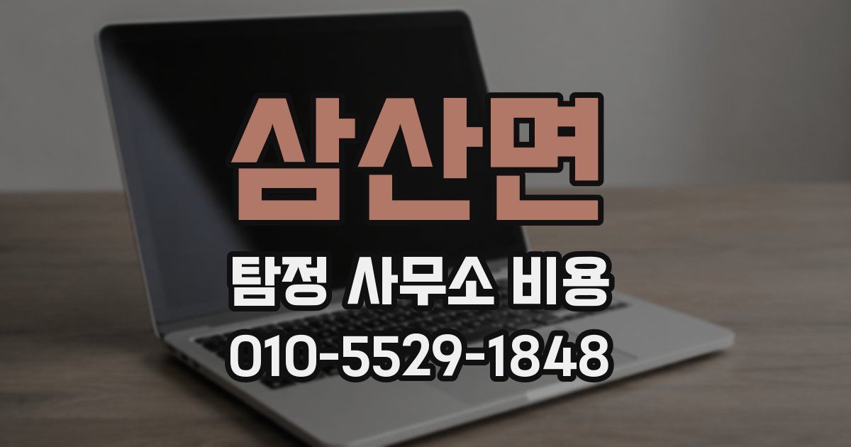 삼산면 탐정 사무소 비용