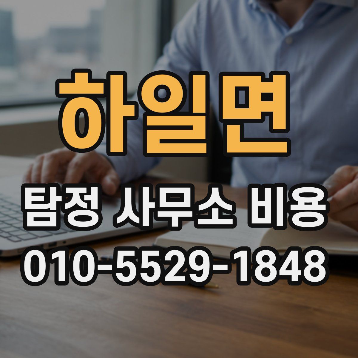 하일면 탐정 사무소 비용