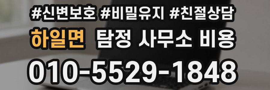하일면 탐정 사무소 비용