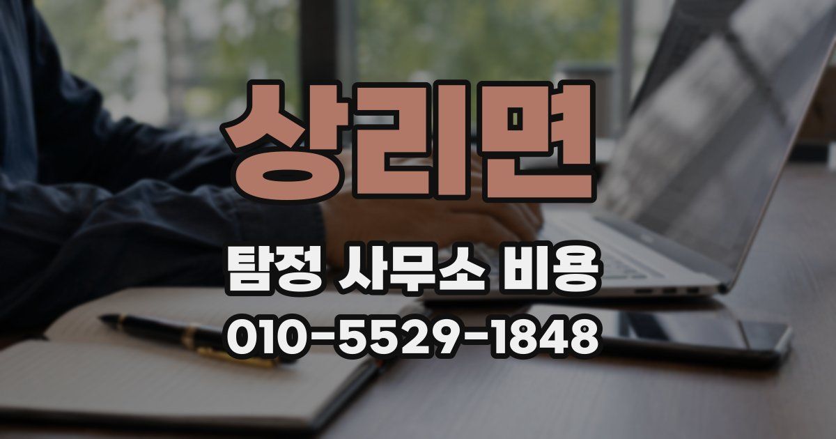 상리면 탐정 사무소 비용