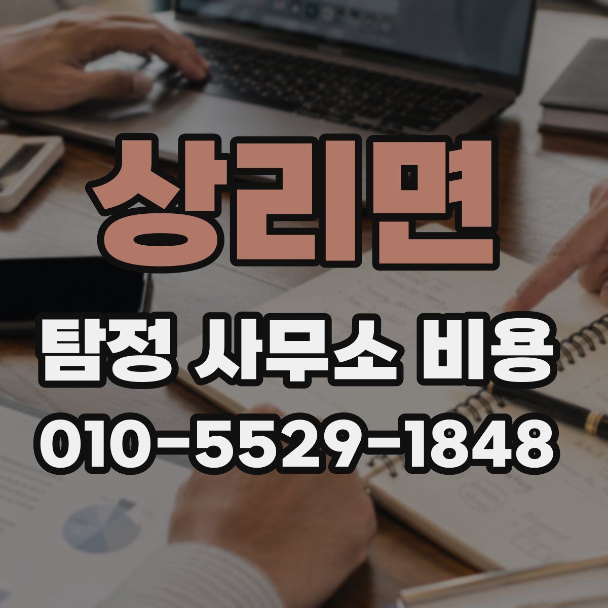 상리면 탐정 사무소 비용