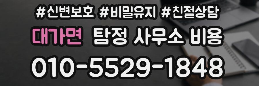 대가면 탐정 사무소 비용