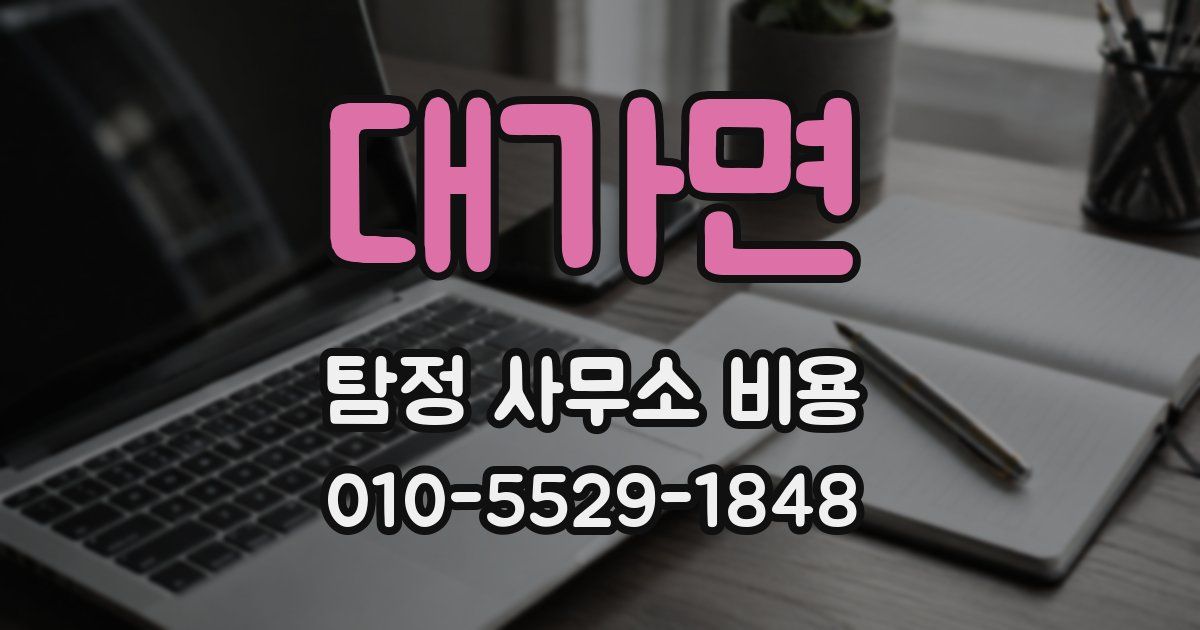 대가면 탐정 사무소 비용
