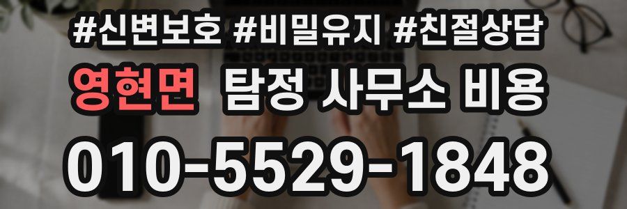 영현면 탐정 사무소 비용