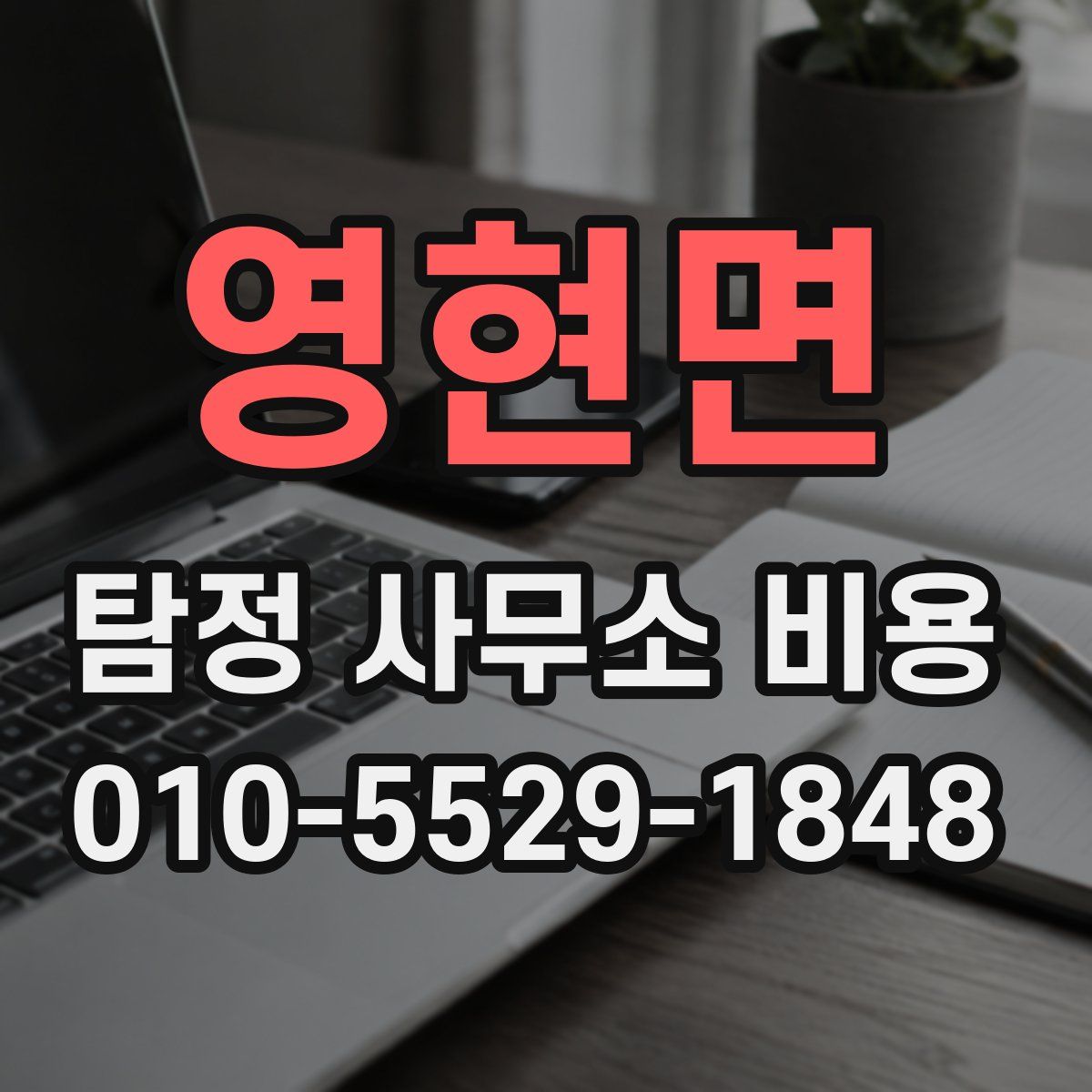 영현면 탐정 사무소 비용