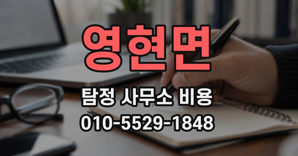 영현면 탐정 사무소 비용