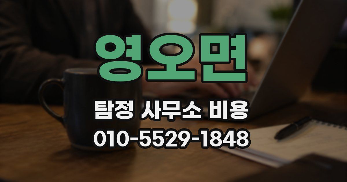 영오면 탐정 사무소 비용