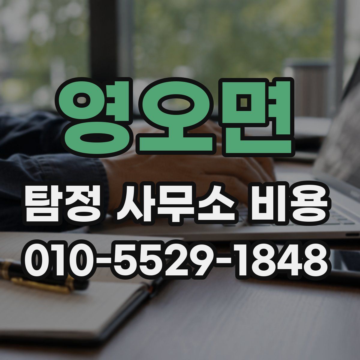 영오면 탐정 사무소 비용