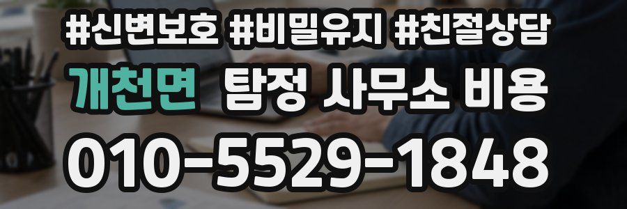 개천면 탐정 사무소 비용
