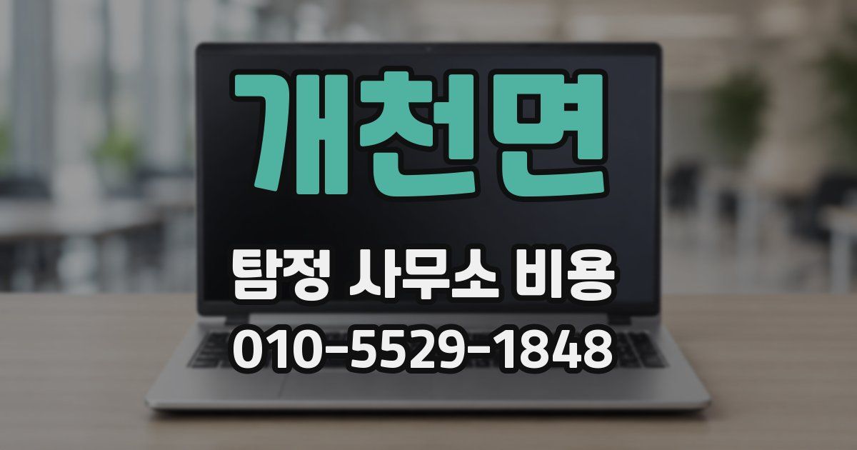 개천면 탐정 사무소 비용