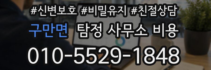 구만면 탐정 사무소 비용