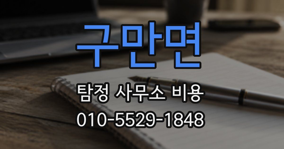구만면 탐정 사무소 비용