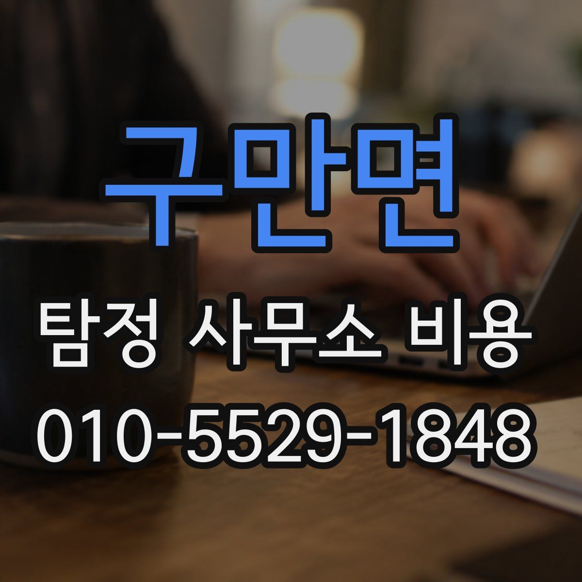 구만면 탐정 사무소 비용