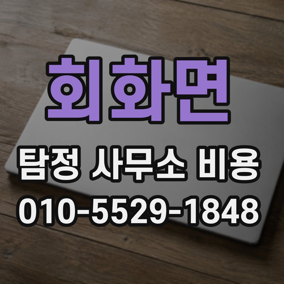 회화면 탐정 사무소 비용