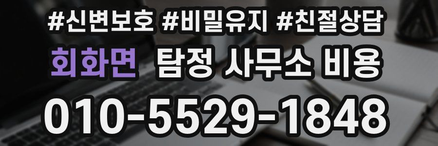 회화면 탐정 사무소 비용