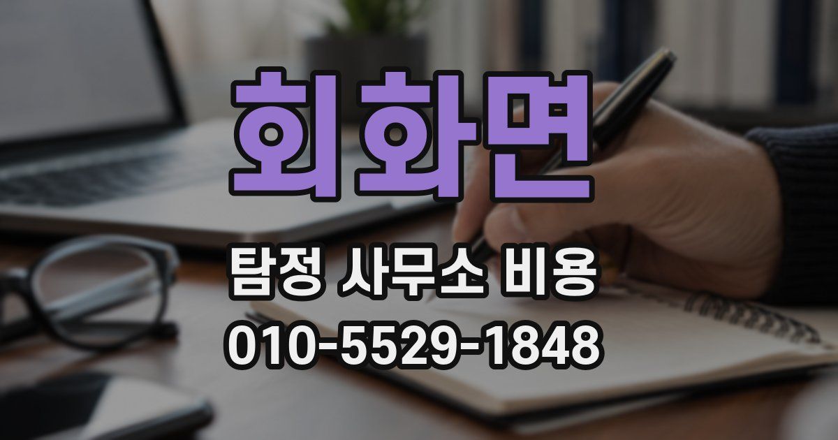 회화면 탐정 사무소 비용