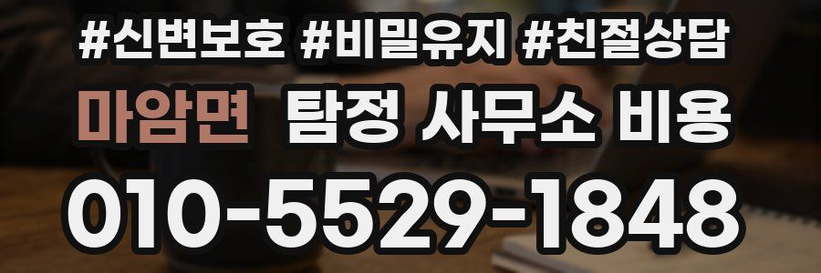 마암면 탐정 사무소 비용