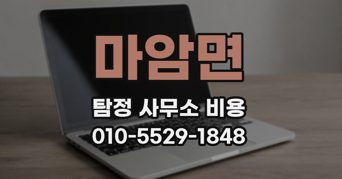 마암면 탐정 사무소 비용