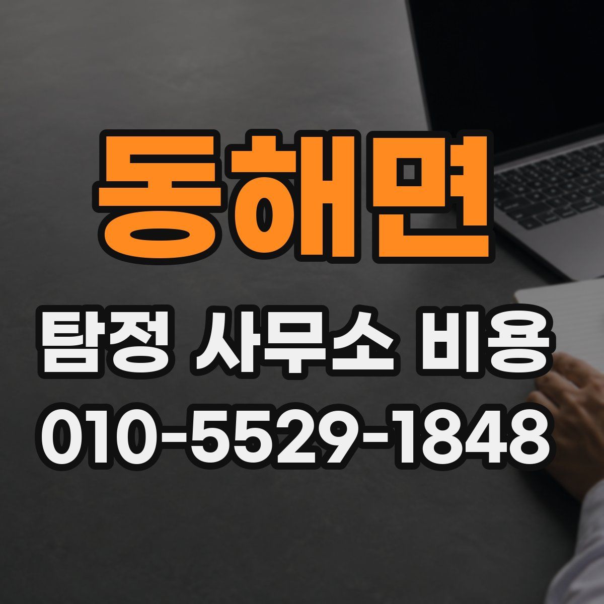 동해면 탐정 사무소 비용