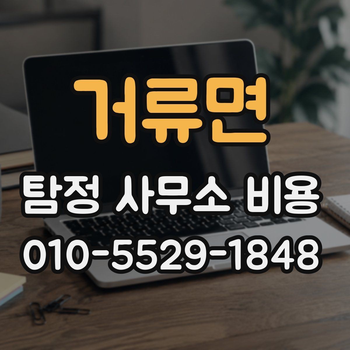 거류면 탐정 사무소 비용 상담 후 확인해야 할 내용