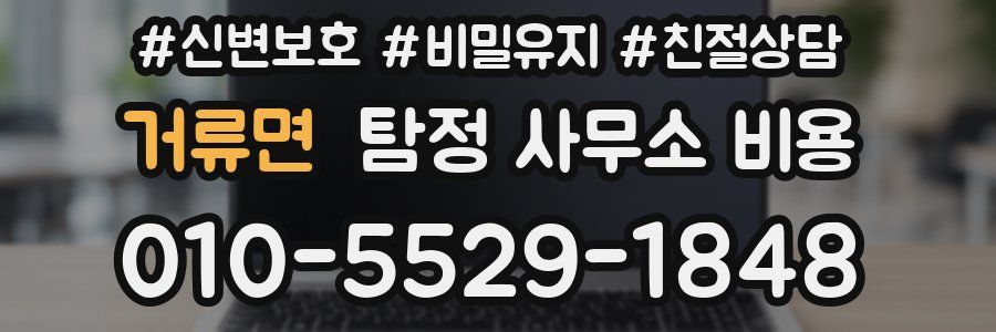 거류면 탐정 사무소 비용