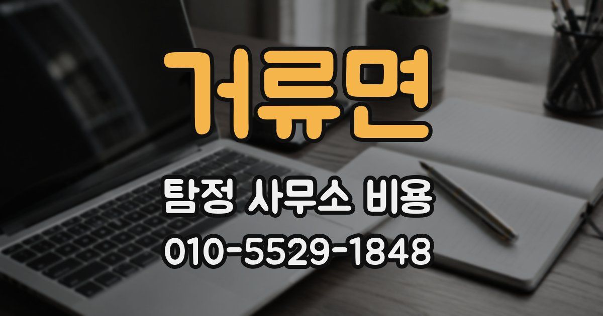 거류면 탐정 사무소 비용