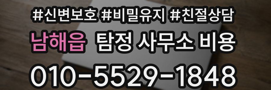 남해읍 탐정 사무소 비용