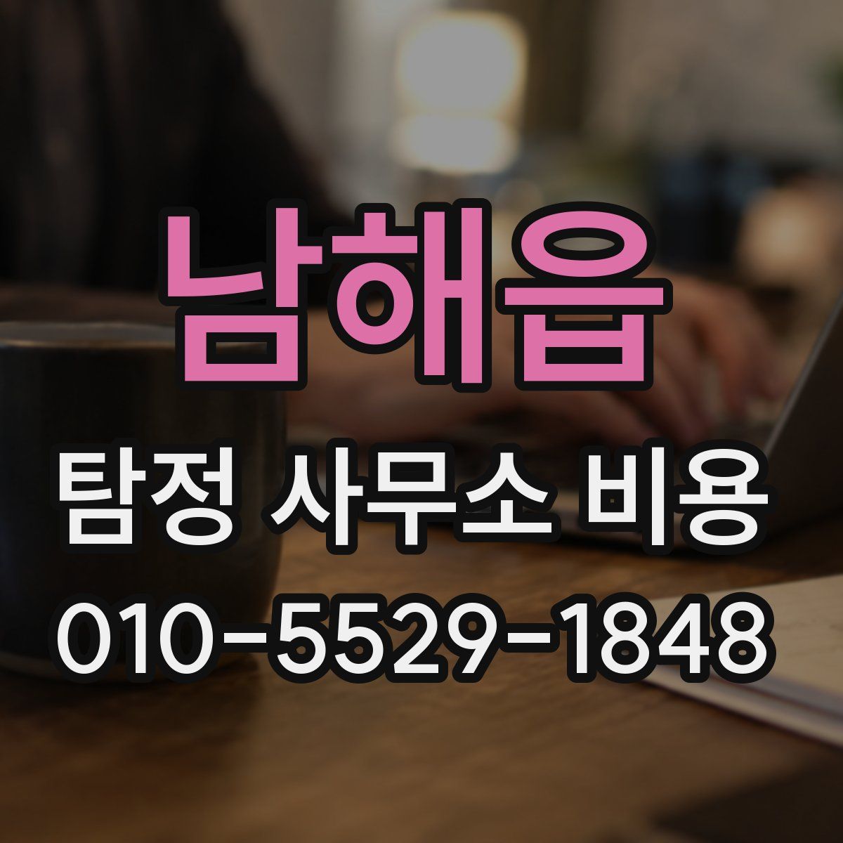 남해읍 탐정 사무소 비용