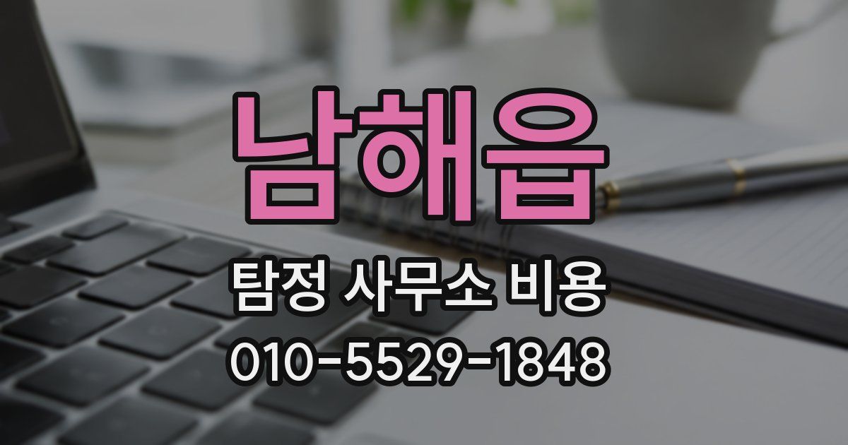 남해읍 탐정 사무소 비용